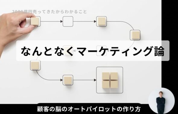 なんとなくマーケティング