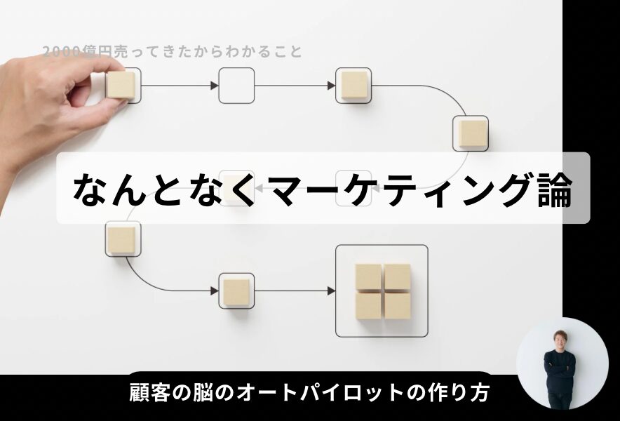 なんとなくマーケティング