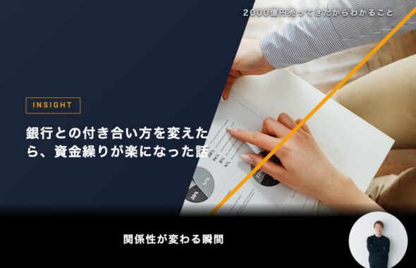 銀行との付き合い方を変えたら、資金繰りが楽になった話