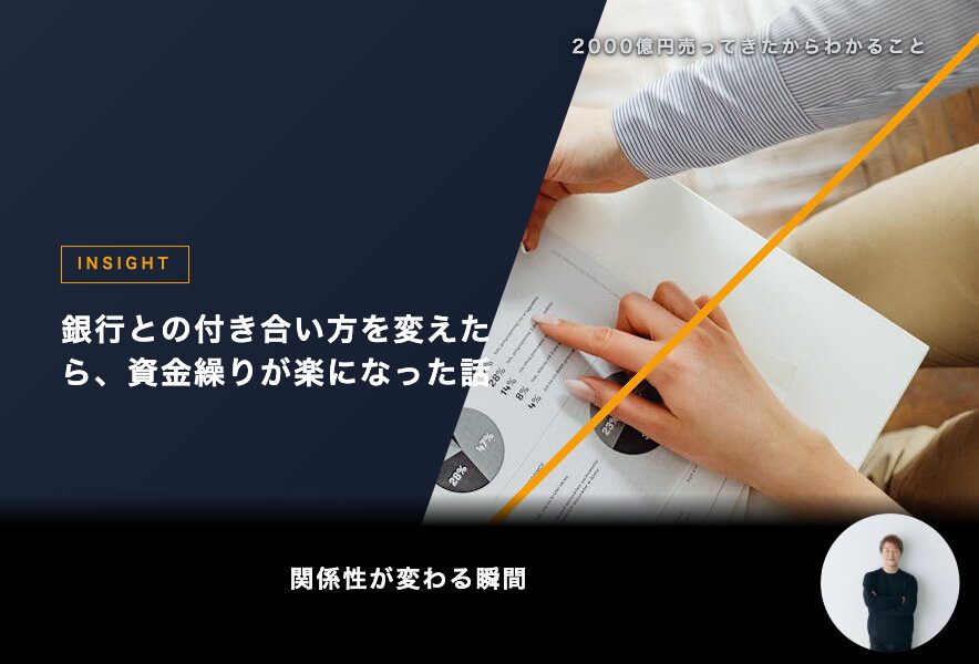 銀行との付き合い方を変えたら、資金繰りが楽になった話