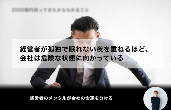 経営者が孤独で眠れない夜を重ねるほど、会社は危険な状態に向かっている