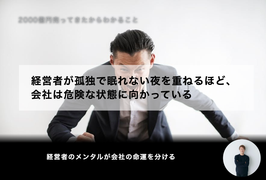 経営者が孤独で眠れない夜を重ねるほど、会社は危険な状態に向かっている
