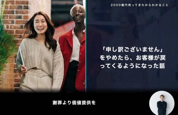 「申し訳ございません」をやめたら、お客様が戻ってくるようになった話