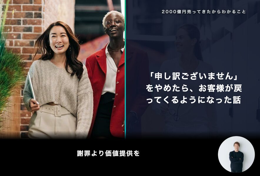 「申し訳ございません」をやめたら、お客様が戻ってくるようになった話