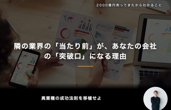 隣の業界の「当たり前」が、あなたの会社の「突破口」になる理由