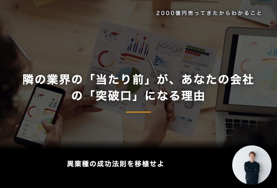 隣の業界の「当たり前」が、あなたの会社の「突破口」になる理由