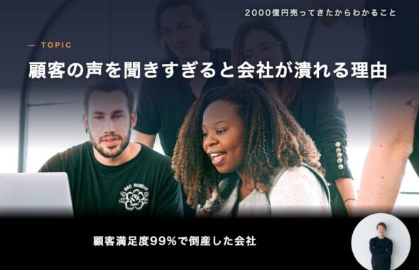 顧客の声を聞きすぎると会社が潰れる理由