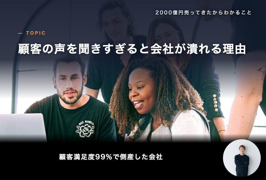 顧客の声を聞きすぎると会社が潰れる理由