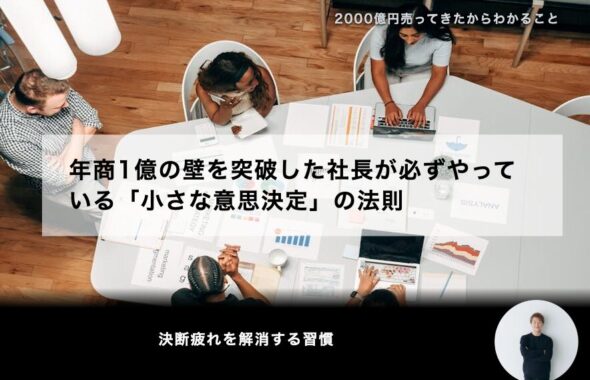 年商1億の壁を突破した社長が必ずやっている「小さな意思決定」の法則
