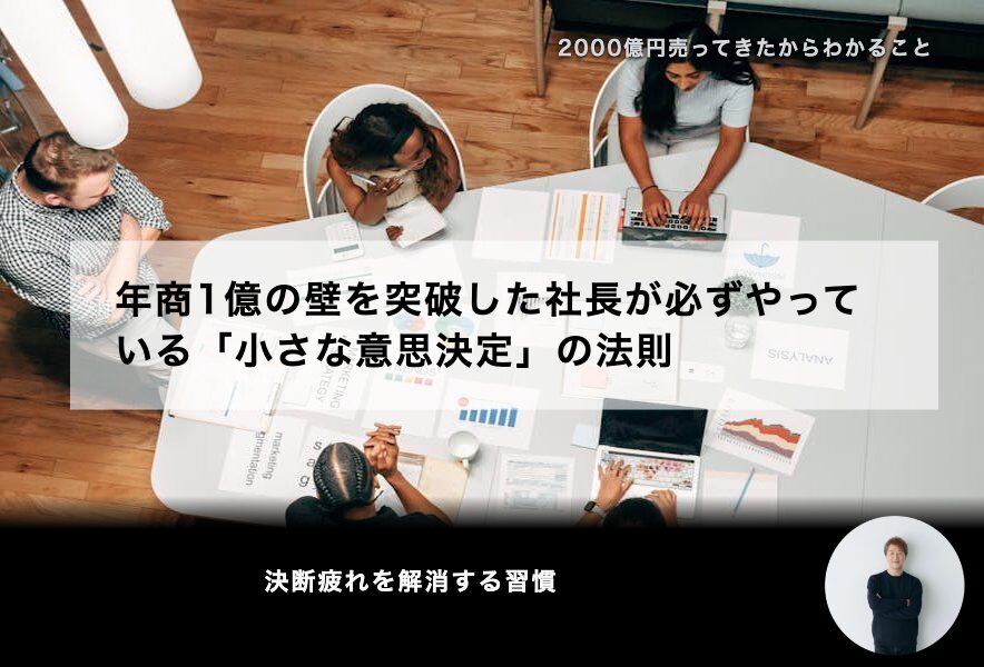 年商1億の壁を突破した社長が必ずやっている「小さな意思決定」の法則