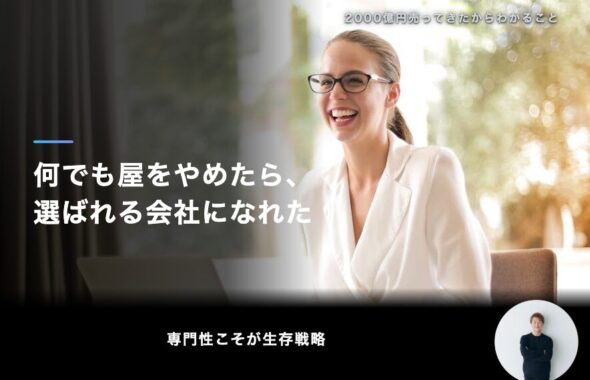 何でも屋をやめたら、選ばれる会社になれた