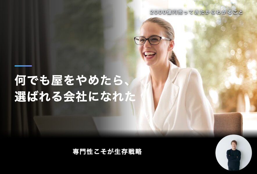 何でも屋をやめたら、選ばれる会社になれた