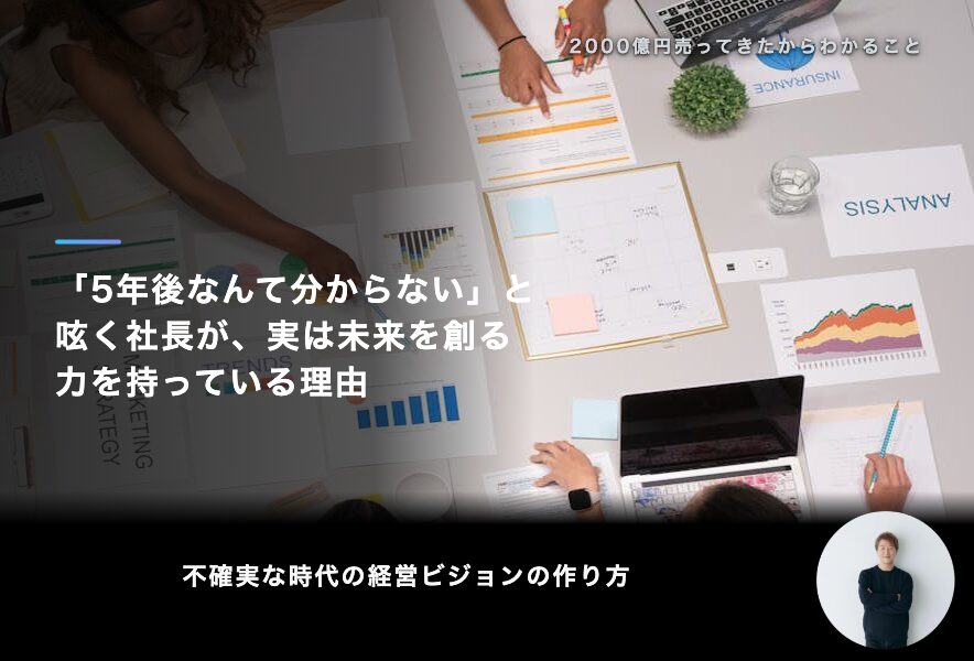 「5年後なんて分からない」と呟く社長が、実は未来を創る力を持っている理由