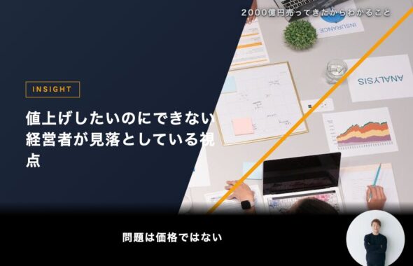 値上げしたいのにできない経営者が見落としている視点