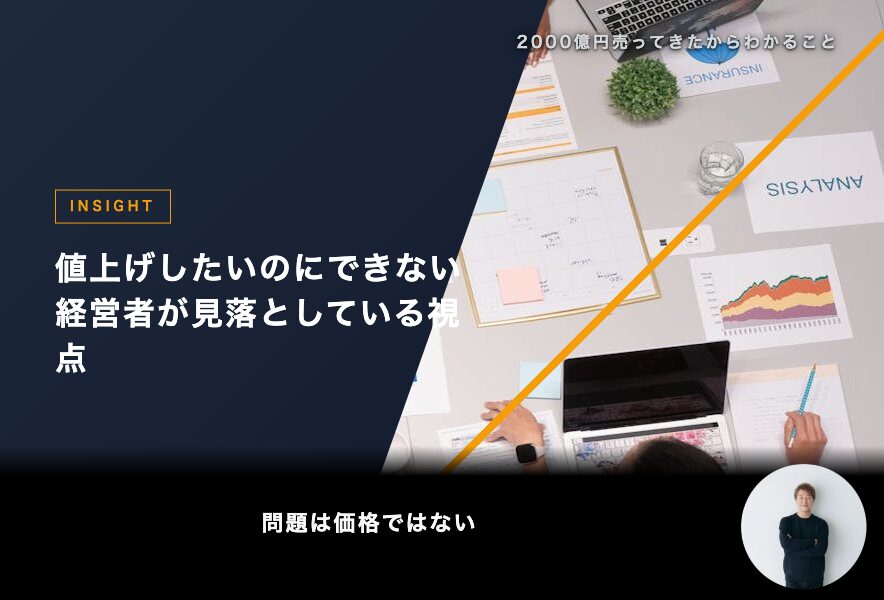 値上げしたいのにできない経営者が見落としている視点