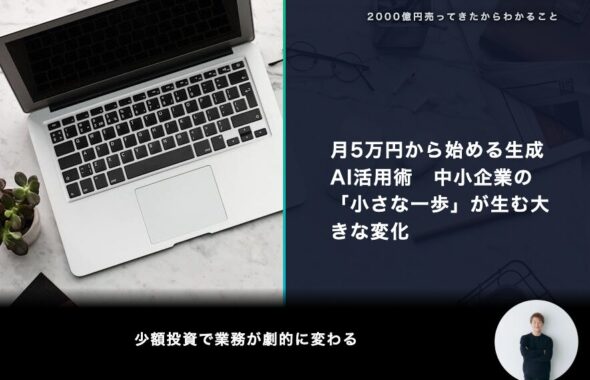 月5万円から始める生成AI活用術　中小企業の「小さな一歩」が生む大きな変化