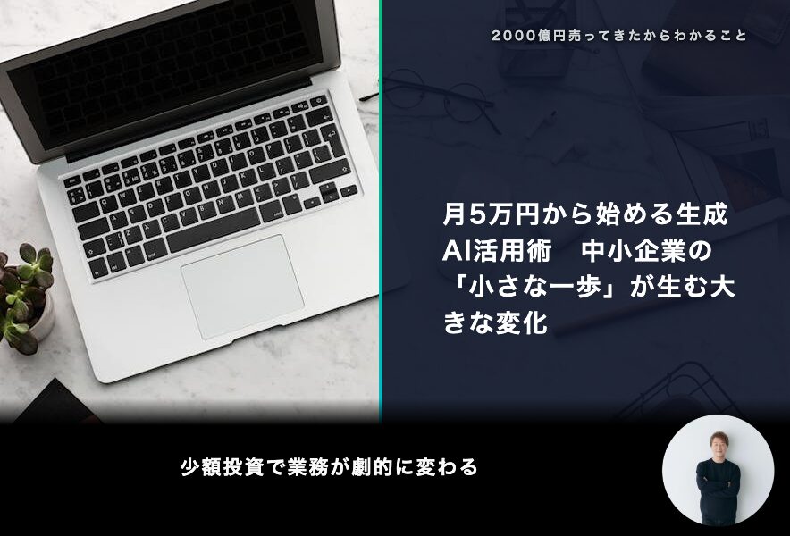 月5万円から始める生成AI活用術　中小企業の「小さな一歩」が生む大きな変化