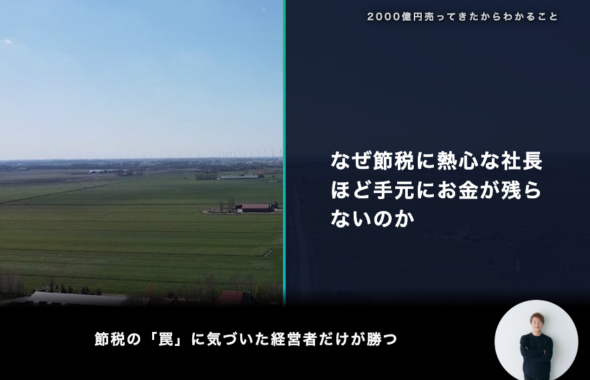 なぜ節税に熱心な社長ほど手元にお金が残らないのか