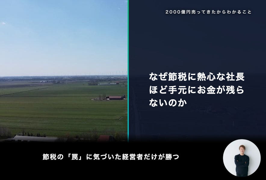 なぜ節税に熱心な社長ほど手元にお金が残らないのか
