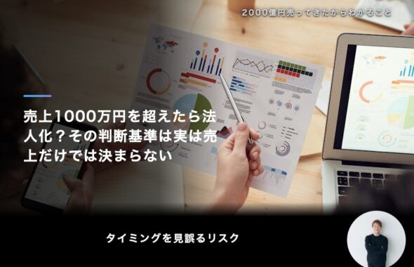 売上1000万円を超えたら法人化？その判断基準は実は売上だけでは決まらない