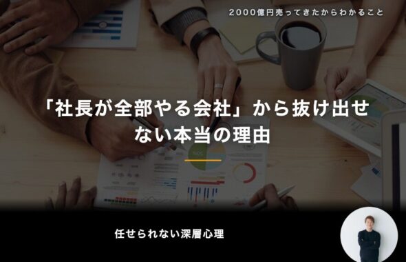 「社長が全部やる会社」から抜け出せない本当の理由