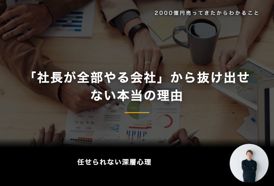 「社長が全部やる会社」から抜け出せない本当の理由