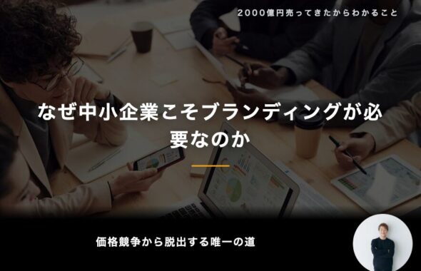 なぜ中小企業こそブランディングが必要なのか