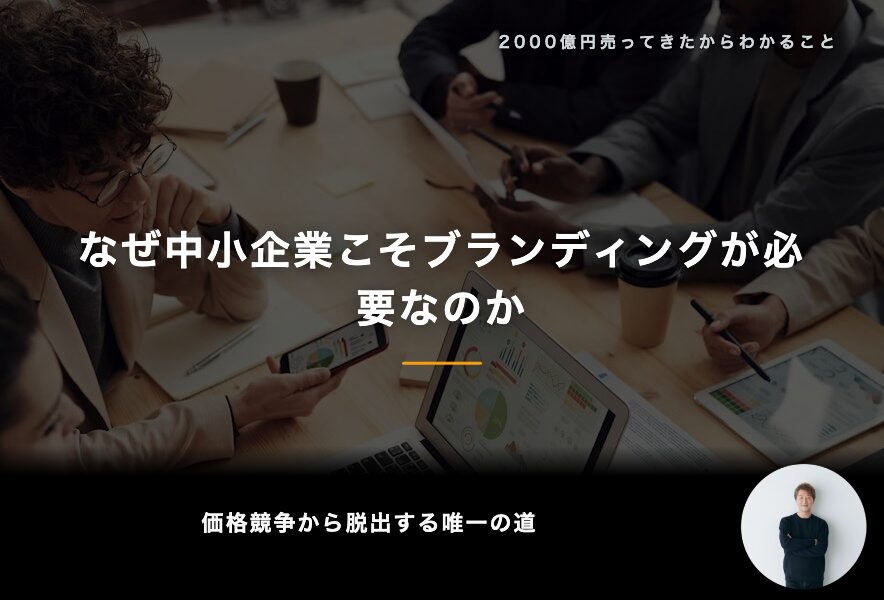 なぜ中小企業こそブランディングが必要なのか