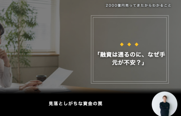 「融資は通るのに、なぜ手元が不安？」