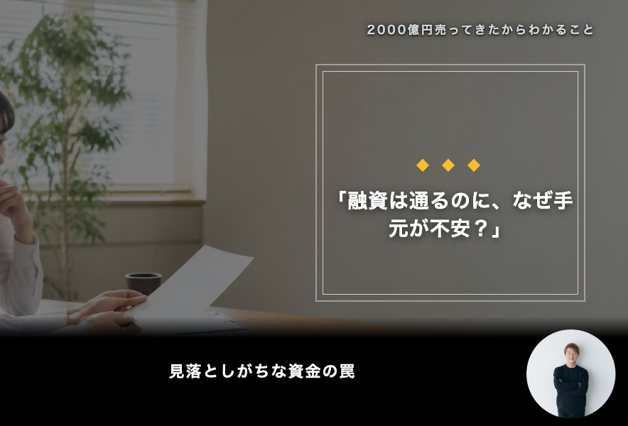 「融資は通るのに、なぜ手元が不安？」