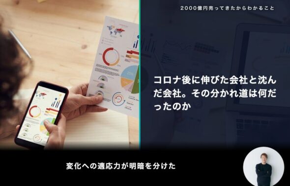 コロナ後に伸びた会社と沈んだ会社。その分かれ道は何だったのか