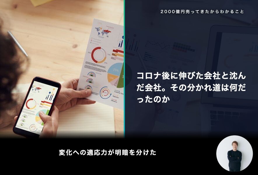 コロナ後に伸びた会社と沈んだ会社。その分かれ道は何だったのか