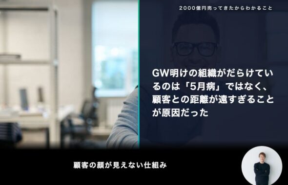 GW明けの組織がだらけているのは「5月病」ではなく、顧客との距離が遠すぎることが原因だった