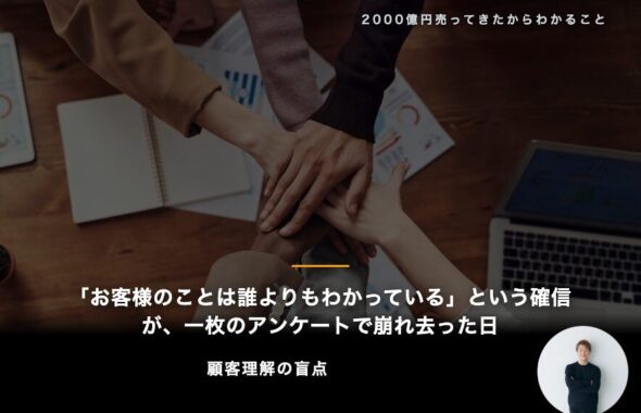 「お客様のことは誰よりもわかっている」という確信が、一枚のアンケートで崩れ去った日