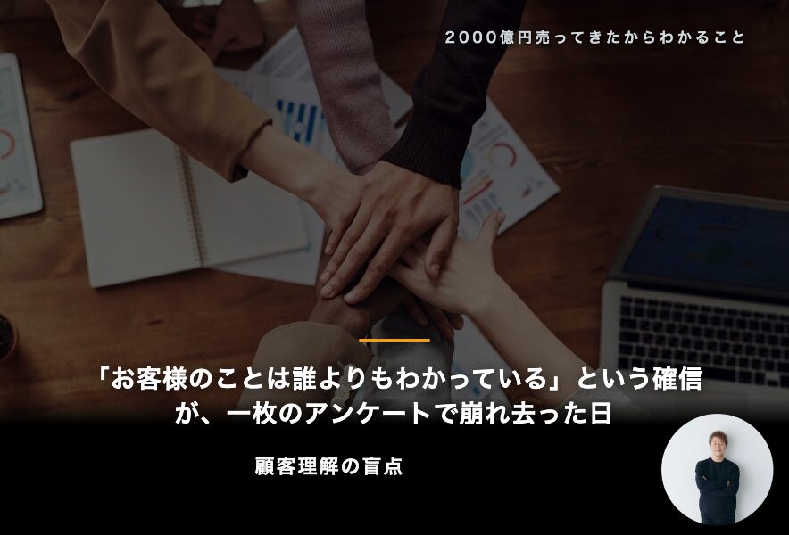 「お客様のことは誰よりもわかっている」という確信が、一枚のアンケートで崩れ去った日