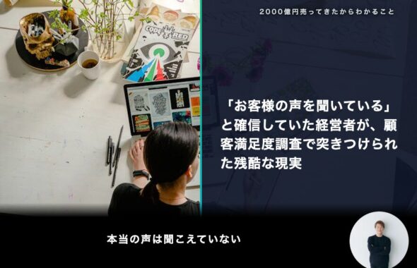 「お客様の声を聞いている」と確信していた経営者が、顧客満足度調査で突きつけられた残酷な現実