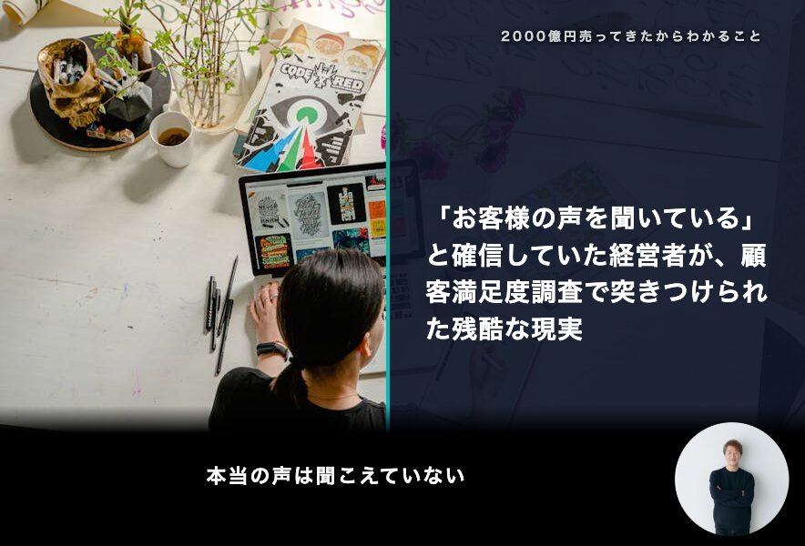 「お客様の声を聞いている」と確信していた経営者が、顧客満足度調査で突きつけられた残酷な現実