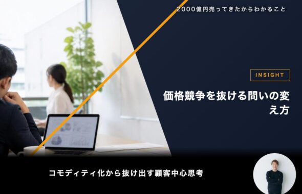 価格競争を抜ける問いの変え方
