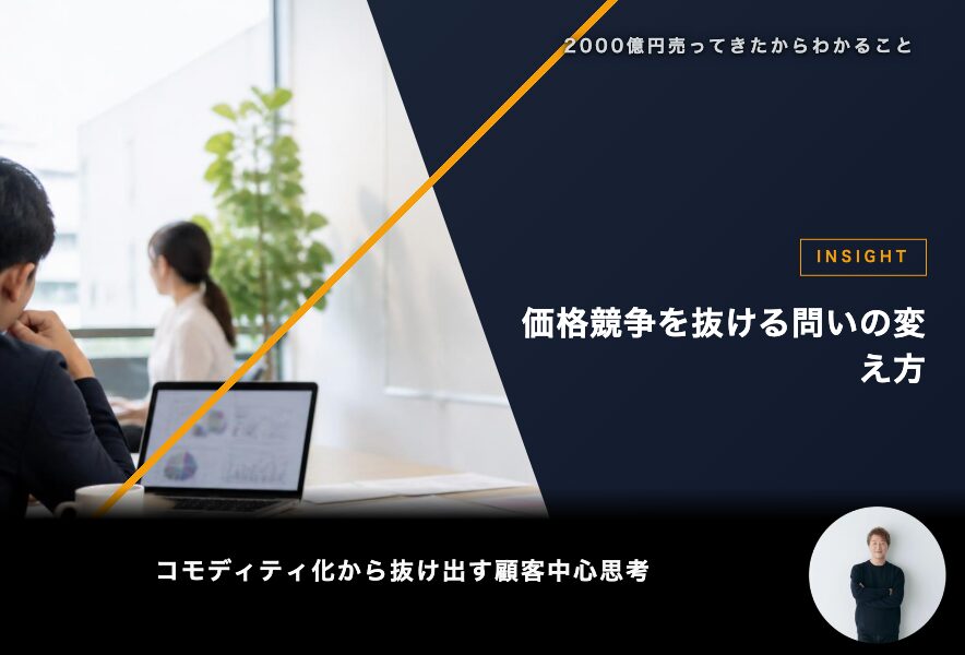 価格競争を抜ける問いの変え方