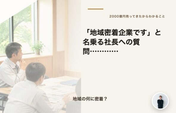 「地域密着企業です」と名乗る社長への質問…………