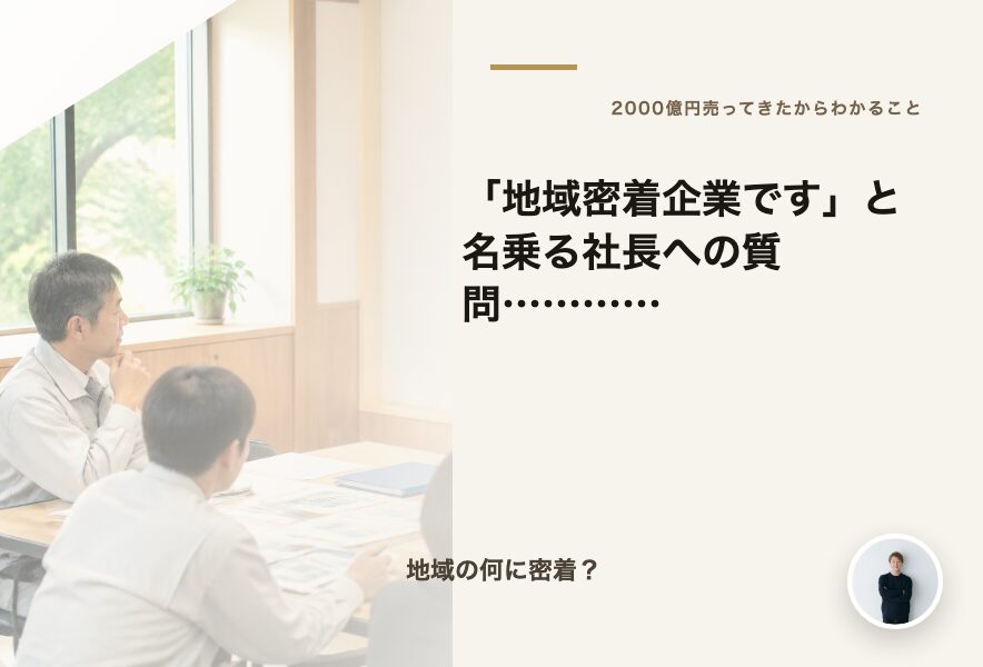 「地域密着企業です」と名乗る社長への質問…………