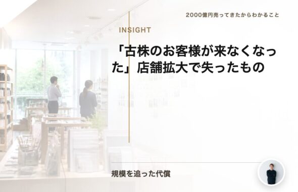 「古株のお客様が来なくなった」店舗拡大で失ったもの