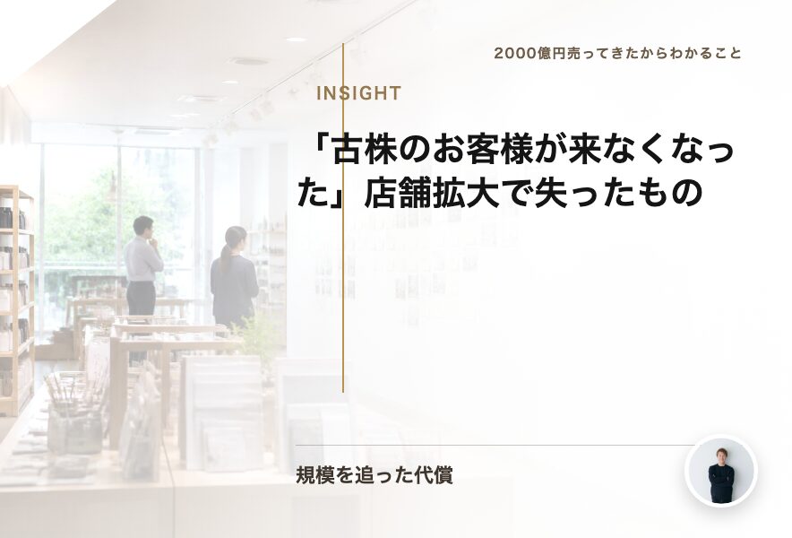 「古株のお客様が来なくなった」店舗拡大で失ったもの