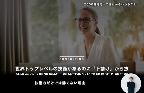 世界トップレベルの技術があるのに「下請け」から抜け出せない製造業が、自社ブランドで勝負する前に解決すべき3つの盲点