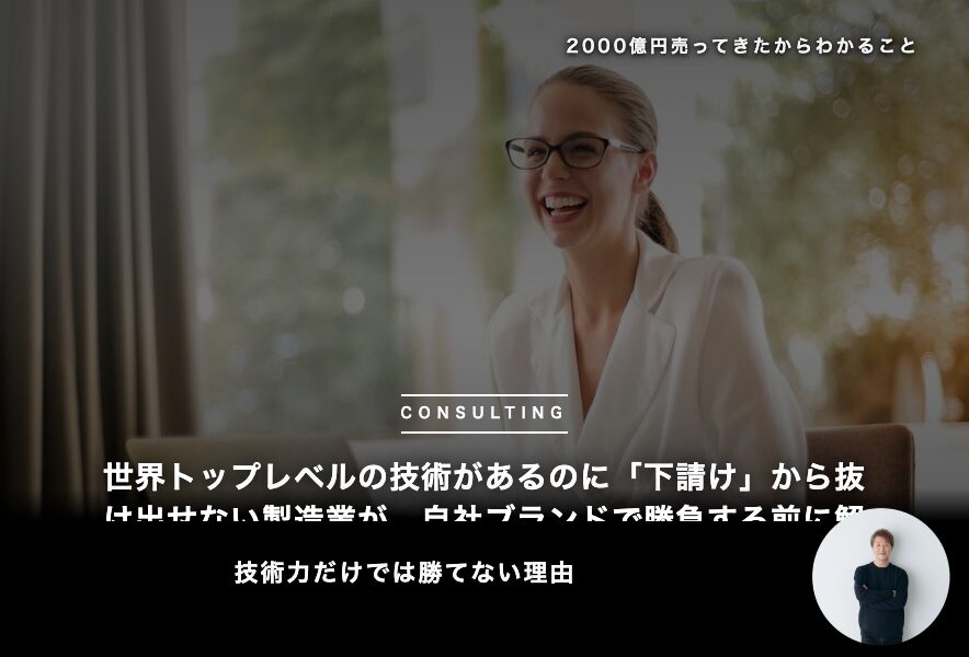 世界トップレベルの技術があるのに「下請け」から抜け出せない製造業が、自社ブランドで勝負する前に解決すべき3つの盲点