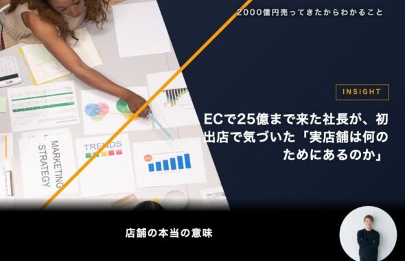 ECで25億まで来た社長が、初出店で気づいた「実店舗は何のためにあるのか」