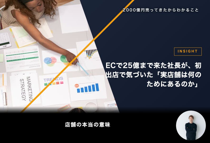 ECで25億まで来た社長が、初出店で気づいた「実店舗は何のためにあるのか」