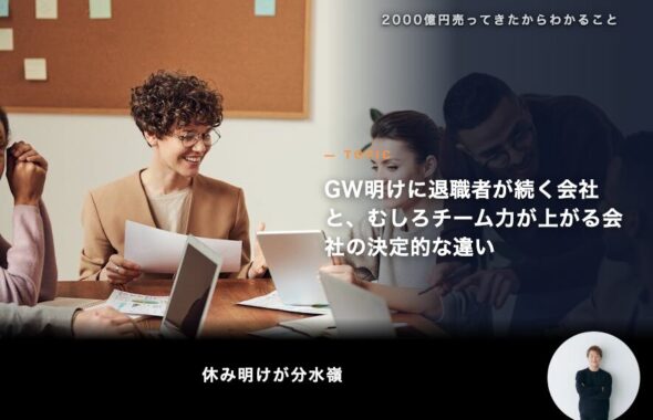 GW明けに退職者が続く会社と、むしろチーム力が上がる会社の決定的な違い