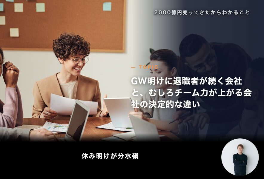 GW明けに退職者が続く会社と、むしろチーム力が上がる会社の決定的な違い