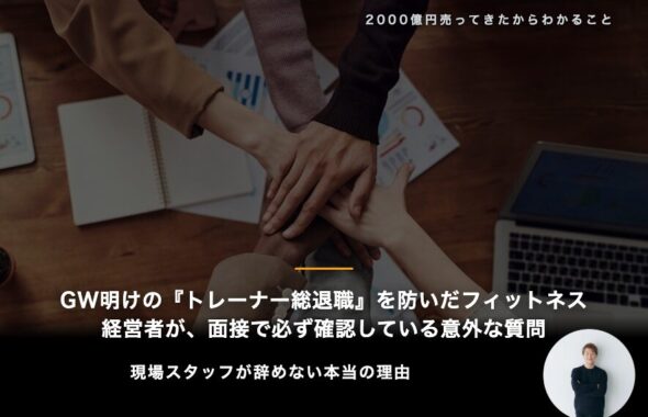 GW明けの『トレーナー総退職』を防いだフィットネス経営者が、面接で必ず確認している意外な質問